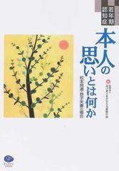 若年期認知症本人の思いとは何か 松本照道 恭子夫妻の場合 社団法人呆け老人をかかえる家族の会結成２５周年記念出版の通販 呆け老人をかかえる家族の会 紙の本 Honto本の通販ストア