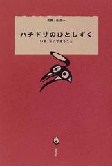 ハチドリのひとしずく いま、私にできること