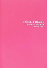 ＢＡＧＥＬ＆ＢＡＧＥＬオリジナル・レシピ Ｗｅ ｌｏｖｅ ｂａｇｅｌ！ 第２集