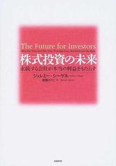 株式投資の未来 永続する会社が本当の利益をもたらすの通販/ジェレミー