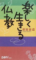 楽しく生きる仏教の通販 松原 泰道 紙の本 Honto本の通販ストア