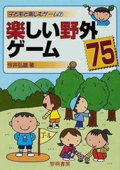 楽しい野外ゲーム７５の通販 今井 弘雄 紙の本 Honto本の通販ストア