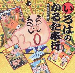 いろはのかるた奉行の通販 長谷川 義史 講談社の創作絵本 紙の本 Honto本の通販ストア