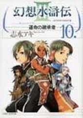 幻想水滸伝 １０ 運命の継承者 ｍｆコミックス の通販 志水 アキ Mfコミックス コミック Honto本の通販ストア