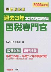 公務員試験本試験過去問題集国税専門官 3冊セット