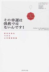 その幸運は偶然ではないんです！ 夢の仕事をつかむ心の練習問題