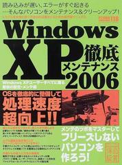 ＷｉｎｄｏｗｓＸＰ徹底メンテナンス ２００６ ＯＳ＆ソフトの軽量化・高速化でフリーズしないパソコンを作る！ （Ｉｎｆｏｒｅｓｔ ｍｏｏｋ  PC・GIGA特別集中講座）