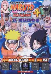 ｎａｒｕｔｏ ナルト 激闘忍者大戦 ４忍格闘術全集 ゲームキューブ版 トミー公式攻略本の通販 ｖジャンプ編集部 紙の本 Honto本の通販ストア