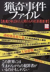 猟奇事件ファイル 悪魔と呼ばれた人間たちの犯罪履歴書の通販 紙の本 Honto本の通販ストア