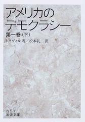 アメリカのデモクラシー 第１巻下 （岩波文庫）