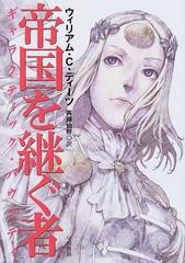 帝国を継ぐ者の通販 ウィリアム ｃ ディーツ 斉藤 伯好 ハヤカワ文庫 Sf 紙の本 Honto本の通販ストア