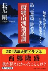 話し言葉で読める 西郷南洲翁遺訓 無事は有事のごとく 有事は無事のごとくの通販 長尾 剛 Php文庫 紙の本 Honto本の通販ストア