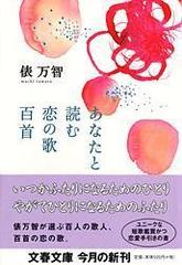 あなたと読む恋の歌百首の通販 俵 万智 文春文庫 紙の本 Honto本の通販ストア あなたと読む恋の歌百首の通販 俵 万智 文春文庫 紙の本 Honto本の通販ストア