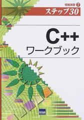 Ｃ＋＋ワークブック ステップ３０ （情報演習）