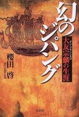 幻のジパング 大友宗麟の生涯/文芸社/櫻田啓 - 文学/小説