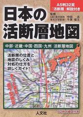 日本の活断層地図 中部 近畿 中国 四国 九州活断層地図 家庭で学ぶ 職場で学ぶの通販 中田 高 今泉 俊文 紙の本 Honto本の通販ストア
