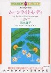 ムーンライト レディ エメラルドコミックス の通販 流水 凛子 紙の本 Honto本の通販ストア