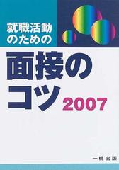 就職活動のための面接のコツ ２００７年版