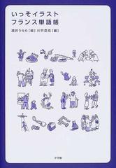 いっそイラスト フランス単語帳の通販 酒井 うらら 川竹 英克 紙の本 Honto本の通販ストア