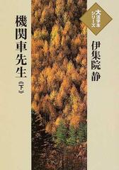 機関車先生 下の通販 伊集院 静 小説 Honto本の通販ストア