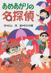 あめあがりの名探偵の通販/杉山 亮/中川 大輔 - 紙の本：honto本の通販