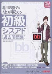 藤川美香子の私が教える初級シスアド過去問題集 ２００６年版の通販