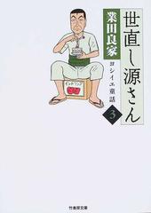 世直し源さん ヨシイエ童話 ３ （竹書房文庫）