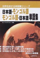 日本語 モンゴル語モンゴル語 日本語単語集の通販 ｍ ドルチスルン 世界を旅する単語集シリーズ 紙の本 Honto本の通販ストア
