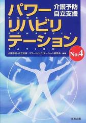 パワーリハビリテーション 介護予防 自立支援 Ｎｏ．４