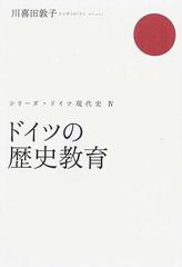 ドイツの歴史教育の通販/川喜田 敦子/石田 勇治 - 紙の本：honto本の