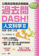 過去問ｄａｓｈ！人文科学 ２００６年度版 ２/ＴＡＣ/ＴＡＣ株式会社-