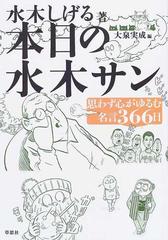 本日の水木サン 思わず心がゆるむ名言３６６日の通販 水木 しげる 大泉 実成 コミック Honto本の通販ストア