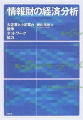 情報財の経済分析 大企業と小企業の競争，ネットワーク，協力