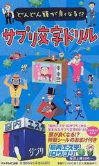 どんどん頭が良くなる サプリ文字ドリル 脳内エステｉｑサプリの通販 紙の本 Honto本の通販ストア