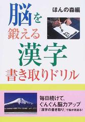脳を鍛える漢字書き取りドリルの通販 ほんの森 紙の本 Honto本の通販ストア