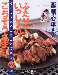 栗原心平さんのふたりでいっしょのごちそうさま。 うちで人気のふだん ...