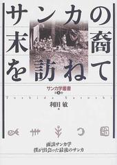 サンカの末裔を訪ねて 面談サンカ学−僕が出会った最後のサンカ （サンカ学叢書）