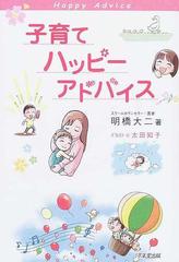 子育てハッピーアドバイスの通販/明橋 大二/太田 知子 - 紙の本：honto