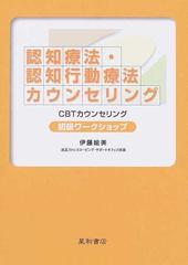 認知療法・認知行動療法カウンセリング初級ワークショップ ＣＢＴカウンセリング