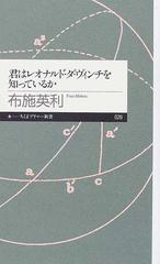 君はレオナルド ダ ヴィンチを知っているかの通販 布施 英利 ちくまプリマー新書 紙の本 Honto本の通販ストア