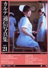 カルテ通信写真集 ２１ （サンワムック）