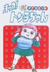 オッス トン子ちゃん 扶桑社文庫 の通販 タナカ カツキ 扶桑社文庫 紙の本 Honto本の通販ストア