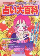 占い大百科 ２００６年最新版の通販/マイバースデイ編集部 - 紙の本：honto本の通販ストア