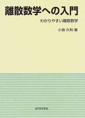 離散数学への入門 わかりやすい離散数学