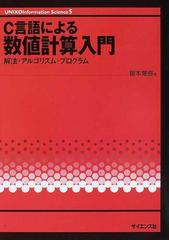 ｃ言語による数値計算入門 解法 アルゴリズム プログラムの通販 皆本 晃弥 紙の本 Honto本の通販ストア