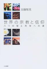 世界の宗教と信仰 八つの型と共存への道の通販/加藤 智見 - 紙の本