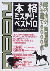 本格ミステリ ベスト１０ ２００６の通販 探偵小説研究会 小説 Honto本の通販ストア