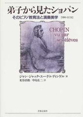 弟子から見たショパン そのピアノ教育法と演奏美学 増補・改訂版の通販