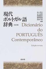 現代ポルトガル語辞典 改訂版の通販 池上 岑夫 金七 紀男 紙の本 Honto本の通販ストア