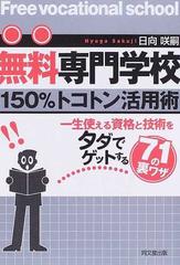 無料専門学校１５０ トコトン活用術 一生使える資格と技術をタダでゲットする７１の裏ワザの通販 日向 咲嗣 紙の本 Honto本の通販ストア